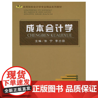 成本会计学——高等院校会计学专业精品系列教材