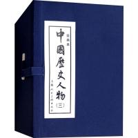 正版新书]中国历史人物(3) 绘画本(10册)张鹿山 李铁生等绘97875
