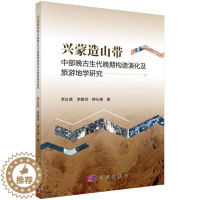 [醉染正版]RT69 兴蒙造山带中部晚古生代晚期构造演化及旅游地学研究科学出版社自然科学图书书籍