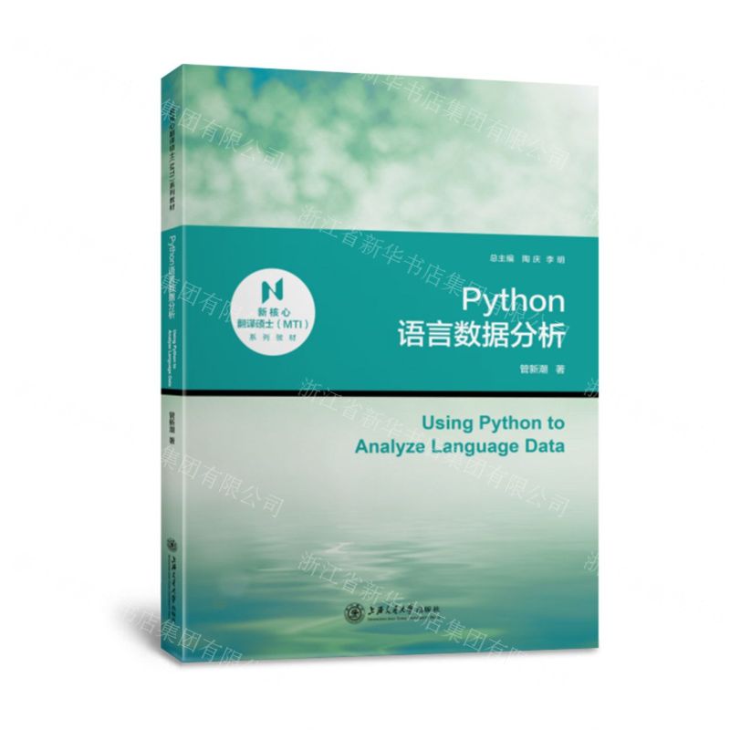 [N]Python语言数据分析(新核心翻译硕士MTI系列教材)-9787313248916