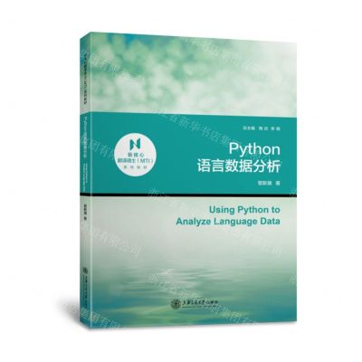 [N]Python语言数据分析(新核心翻译硕士MTI系列教材)-9787313248916