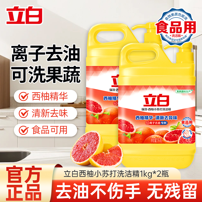 立白西柚小苏打洗洁精1kg*2桶离子去油清新去异味