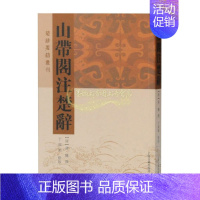 [正版]山带阁注楚辞 清代楚辞学 中国古典文史学理论研究 中国古诗词历史读物 经典著作 阅读书籍 全新 上海古籍出版