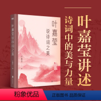 [正版]叶嘉莹说诗词之美叶嘉莹著亲述被诗词拯救的一生 听叶先生讲面对人生的悲苦离愁 如何在诗词中找到慰藉与勇气读诗词使