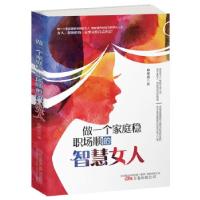 正版新书]做一个家庭稳 职场顺的智慧女人曲家琰 著978754705718