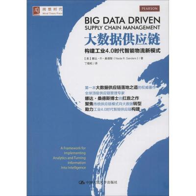 正版新书]大数据供应链:构建工业4.0时代智能物流新模式娜达·R·