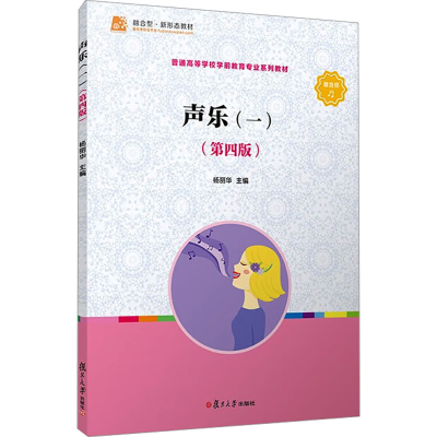 正版新书]声乐(1)(第4版)杨丽华9787309149814