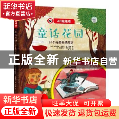 正版 童话花园:26个好品格的故事 伊斯特福·霍普尔·伊·庞斯 辽宁