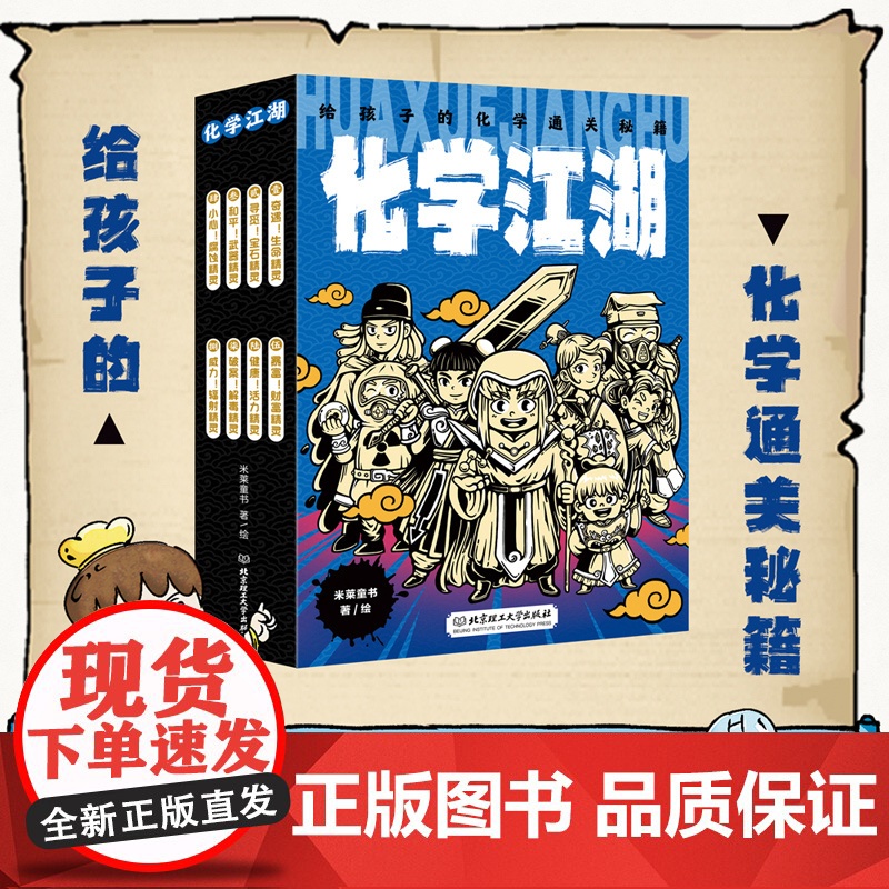 化学江湖给孩子的化学通关秘籍8册 小学生漫画趣味物理化学启蒙书6-14岁儿童化学启蒙漫画书小学生课外书阅读书籍科普百科漫