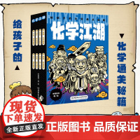 化学江湖给孩子的化学通关秘籍8册 小学生漫画趣味物理化学启蒙书6-14岁儿童化学启蒙漫画书小学生课外书阅读书籍科普百科漫