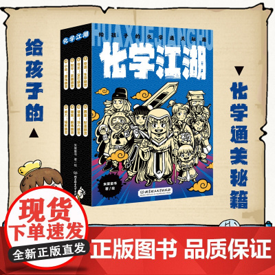 化学江湖给孩子的化学通关秘籍8册 小学生漫画趣味物理化学启蒙书6-14岁儿童化学启蒙漫画书小学生课外书阅读书籍科普百科漫