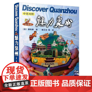 魅力泉州(中英对照)(第二版)/魅力·老潘[潘维廉向你介绍泉州的风土人情、历史、文化、经济、旅游、饮食等]