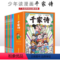 少年读漫画千家诗(全6册) [正版]少年读漫画千家诗全6册论语6-15岁中小学生课外阅读书 一二三四五六七年级中小学生阅