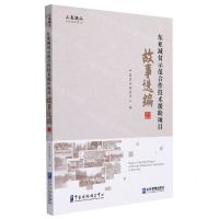 [N]东亚减贫示范合作技术援助项目故事选编-9787516425398