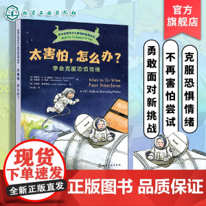 正版 太害怕 怎么办 学会克服恐惧情绪 美国心理学会儿童情绪管理读物 6-12岁小学生心灵成长自助读物图书籍