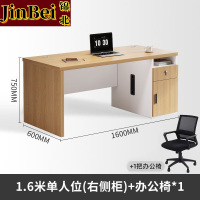 锦北职员办公桌单人位现代简约办公位员工桌椅组合 1.6米右侧柜+椅子