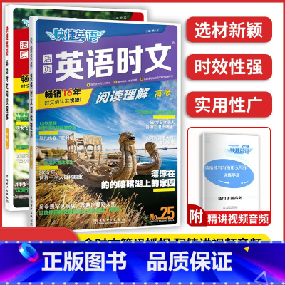 2本]高考 英语时文阅读 24+25期 高中通用 [正版]2023版快捷英语时文阅读活页24期25期高中 生高一高二