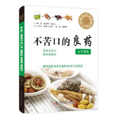 正版新书]不苦口的良药王启才,张燕(心羽),钱娟,黎浩明著,