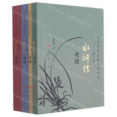 [N]中国四大古典名著考论(共4册)-9787010208954