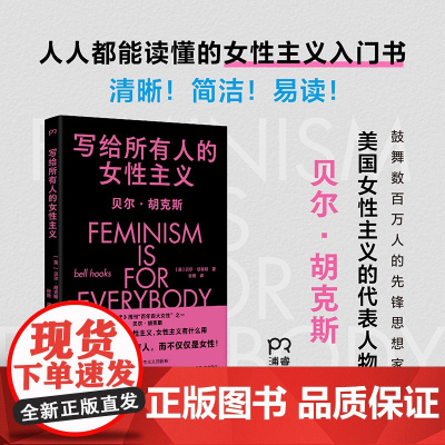 写给所有人的女性主义(一本书告诉你什么是女性主义,女性主义属于所有人,而不仅仅是女性)