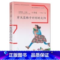 一年级下册 穿浅蓝格子衬衫的太阳 小学通用 [正版]语文素养读本穿浅蓝格子衬衫的太阳巧克力和咖啡树老奶奶的小铁勺人生的瓶