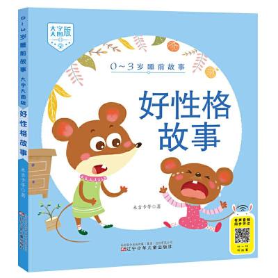 正版新书]0-3岁睡前故事(大字大图版) 好性格故事米吉卡等 著9