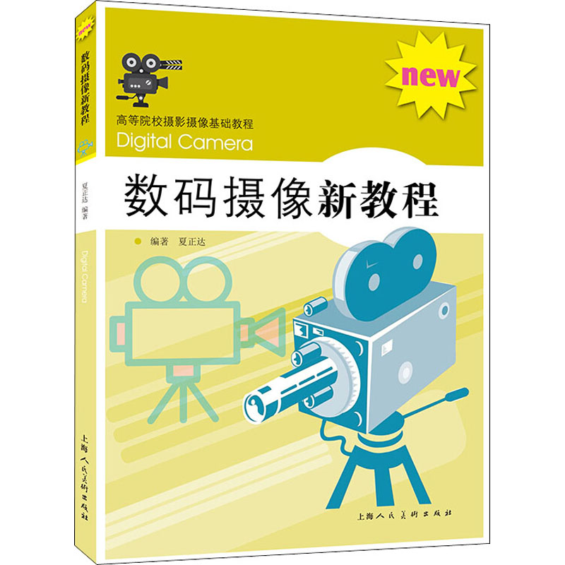 [M]数码摄像新教程-9787558611704