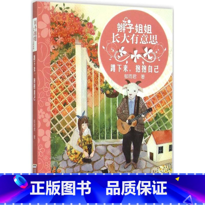 蹲下来,抱抱自己 [正版]辫子姐姐长大有故事系列全4册 什么都如愿的小姑娘/晴天小猪减肥日记 9-10-12岁儿童课外阅