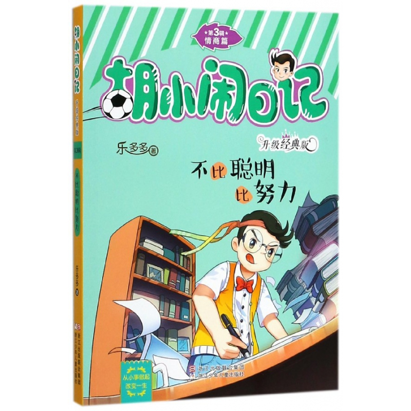 音像不比聪明比努力(升级经典版)/胡小闹日记乐多多
