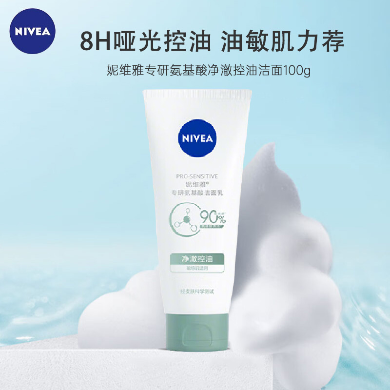 妮维雅专研氨基酸洁面乳(净澈控油)100g 敏感肌专用 沐浴露搭配使用
