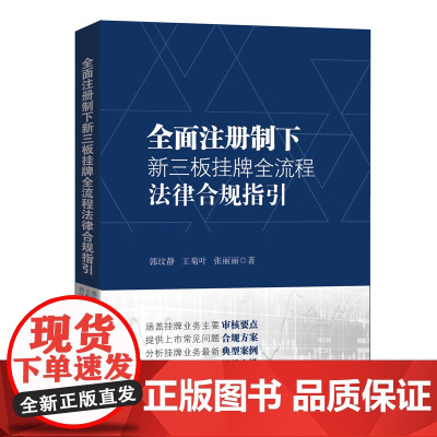 正版 全面注册制下新三板挂牌全流程法律合规指引 郭纹静 王菊叶 张丽丽 著 中国检察出版社 9787510228780
