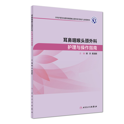 醉染图书耳鼻咽喉头颈外科护理与操作指南9787117281072