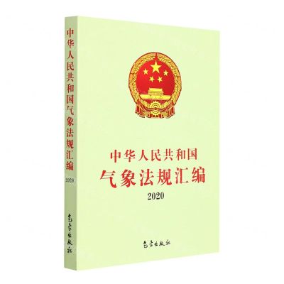 [N]中华人民共和国气象法规汇编(2020)-9787502976415