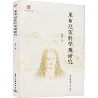 正版新书]莱布尼茨科学观研究杨静9787520394185