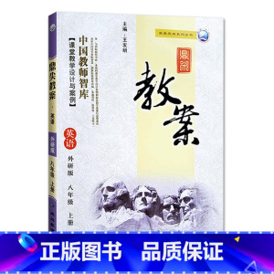 上册-八年级-英语外研版 初中通用 [正版]2023鼎尖教案初中英语外研版7七8八9九年级上下册教参教师备课用书老师辅助