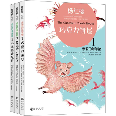 [M]爱的教育+亲爱的笨笨猪系列(共5册)/杨红樱/杨红樱中英双语国际馆-2402298000010