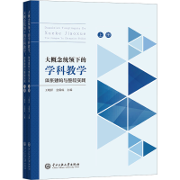 正版新书]大概念统领下的学科教学 体系建构与整校实践(全2册)王