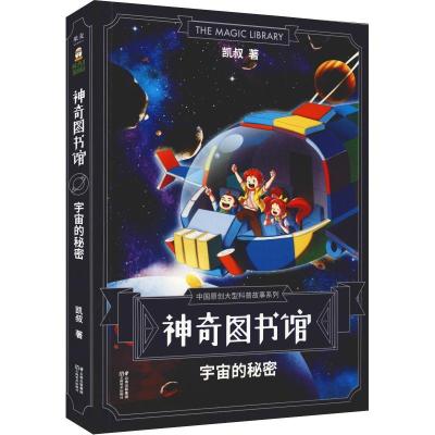 正版新书]神奇图书馆 宇宙的秘密凯叔 著9787548932864