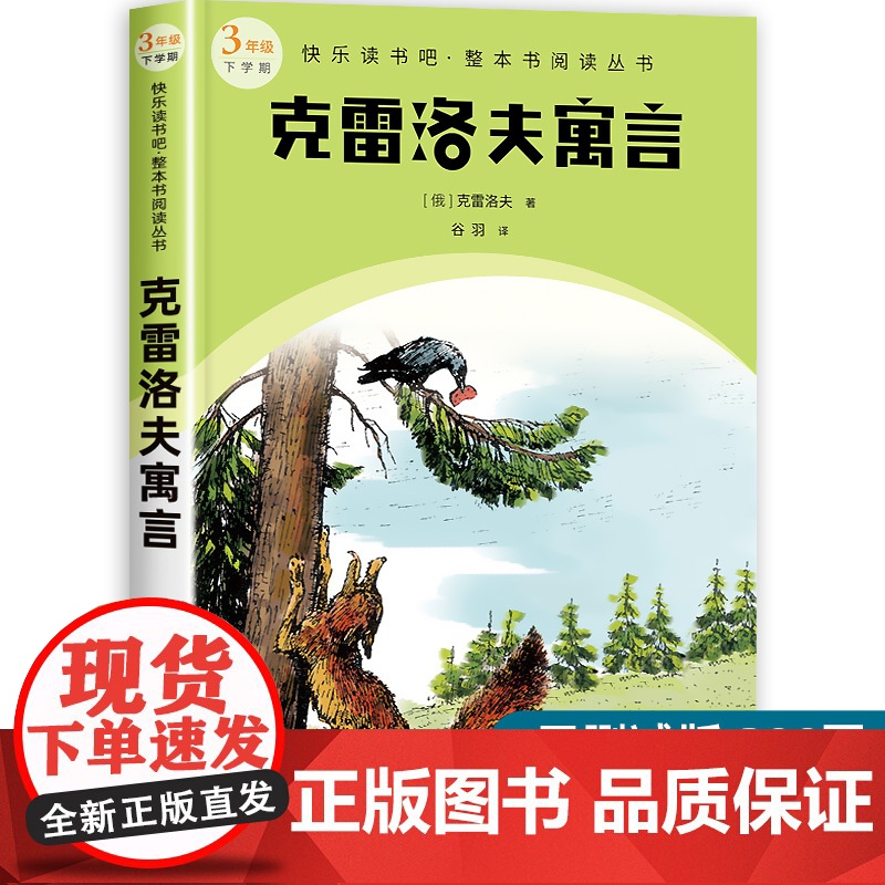 克雷洛夫寓言三年级下册快乐读书吧必读人民文学出版社青少年读物课外阅读书籍彩图美绘版原著正版无删减适合8-12岁孩子老师