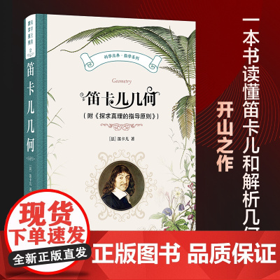 正版 笛卡儿几何(附《探求真理的指导原则》)笛卡儿 著 袁向东 译 北京大学出版社