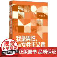 我是男性,也是女性主义者 崔乘范 女性主义 男性思维解放