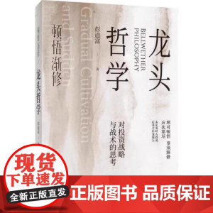 顿悟渐修·龙头哲学 聚焦龙头的深层哲学 龙头价值观 剖析谁是龙头 判断出龙头 白马价值龙头分析 股票投资 研究出版社