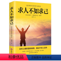 [正版]求人不如求己 不求人的智慧自强自立活出强大的自己自我价值提升自控力修养心灵青春文学小说自我实现成功励志书籍