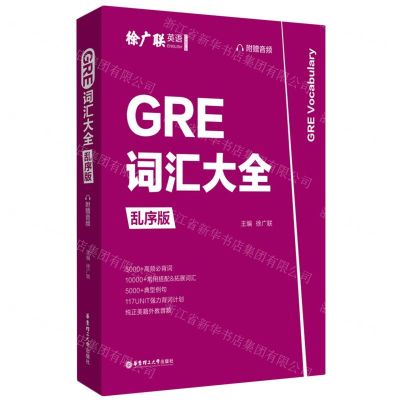 [N]GRE词汇大全(乱序版)-9787562863700