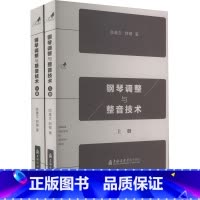 [正版]钢琴调整与整音技术(全2册) 陈重生,郝健 著 音乐(新)艺术 书店图书籍 上海音乐学院出版社