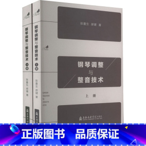 [正版]钢琴调整与整音技术(全2册) 陈重生,郝健 著 音乐(新)艺术 书店图书籍 上海音乐学院出版社