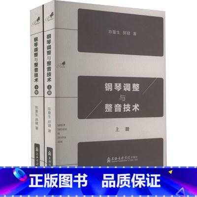 [正版]钢琴调整与整音技术(全2册) 陈重生,郝健 著 音乐(新)艺术 书店图书籍 上海音乐学院出版社