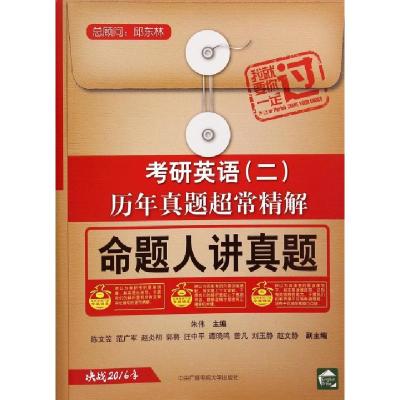 正版新书]考研英语历年真题超常精解(决战2016年命题人讲真题)朱