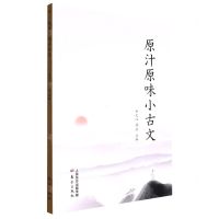[N]原汁原味小古文-9787520728843