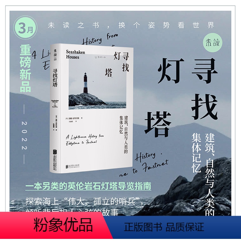 [正版]2022年3月未读之书寻找灯塔:建筑、自然与人类的集体记忆 七座海上灯塔的故事,照亮尘世一部海上灯塔史的探索之